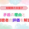 アイキャッチ画像『財閥家の末息子矛盾の理由と視聴者の評価を解説』